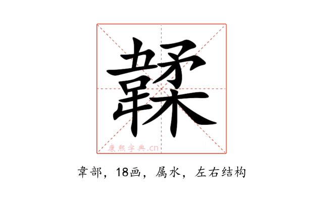 韖
