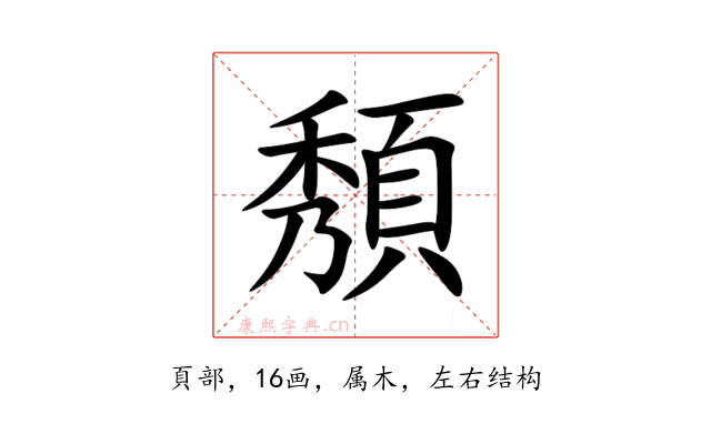 頺