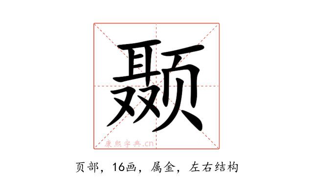 颞