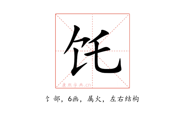 饦