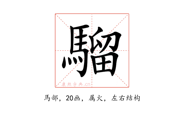 騮