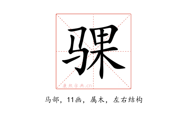骒