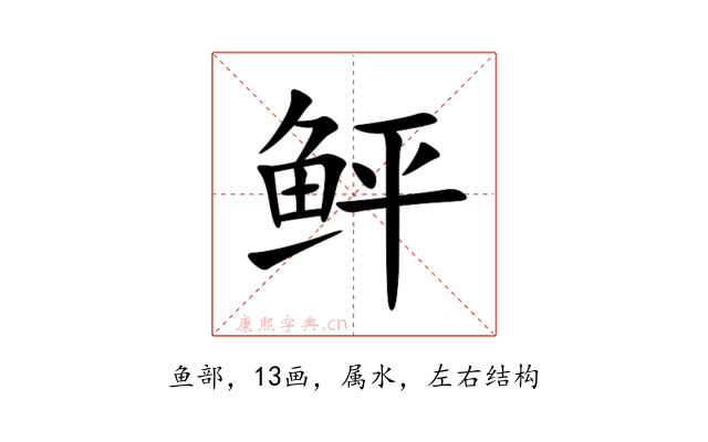 鲆