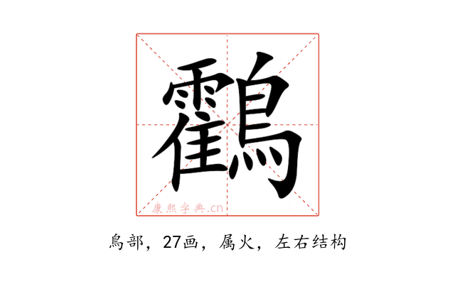 鸖