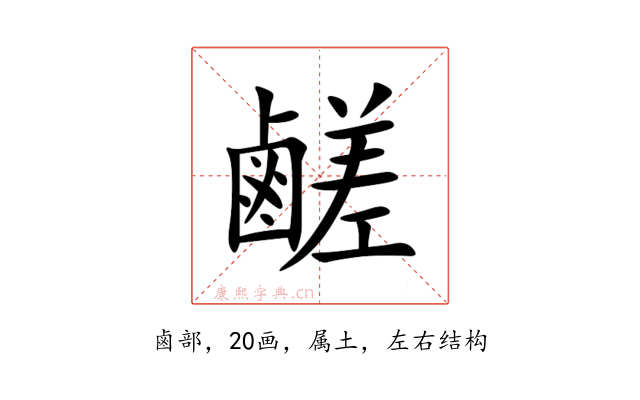 鹺