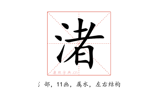 渚
