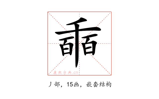 𠃇