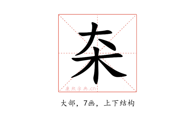 㚓