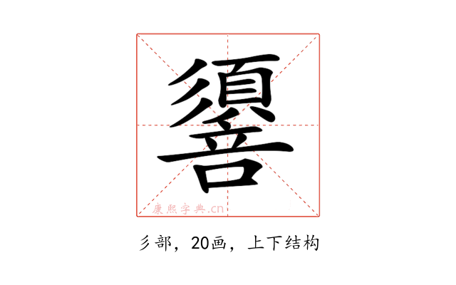 𢒷