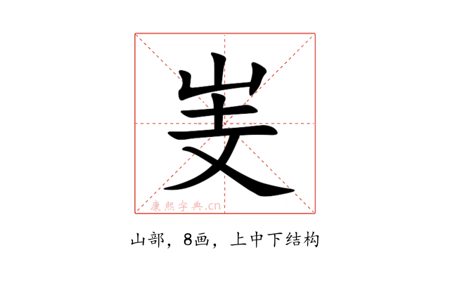 㞿