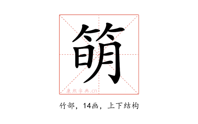 𥯋