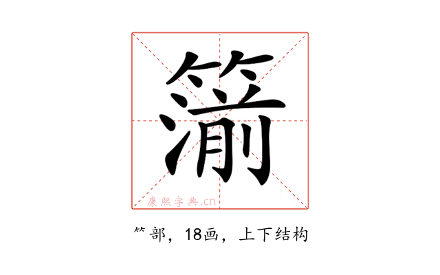 𥳷