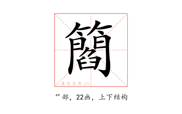 𥶿