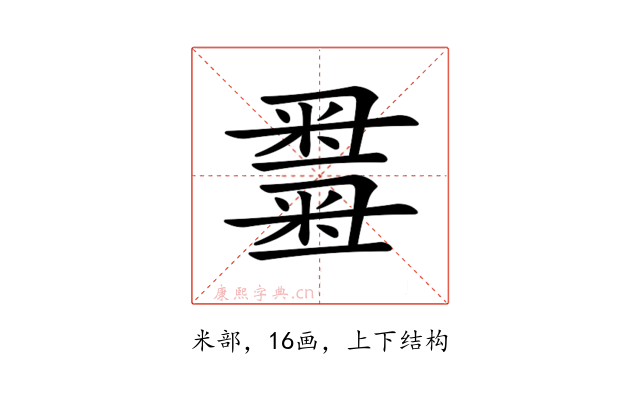 𥻫