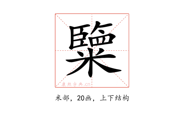 𥽏