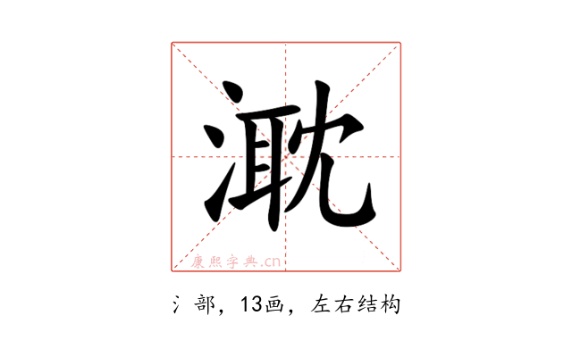㴷