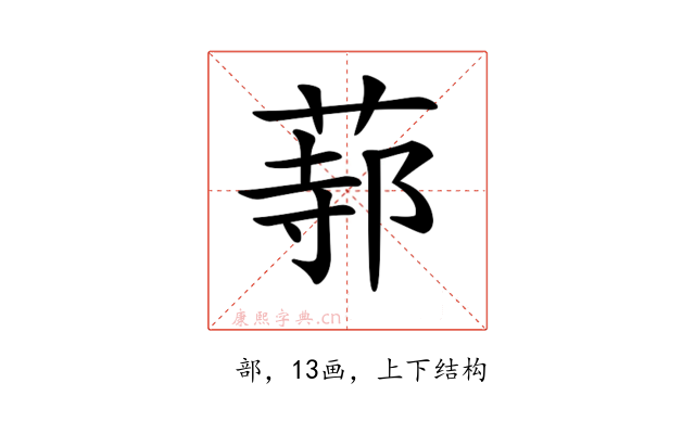 𦵟