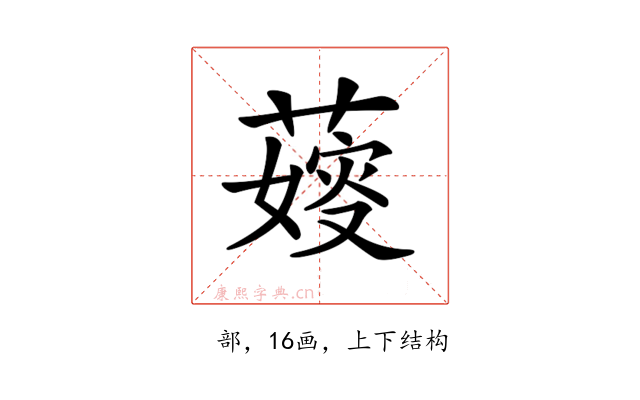 𦺋