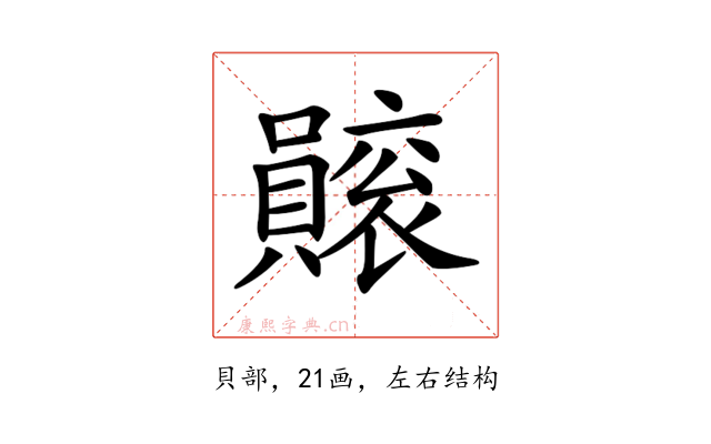 𧸫