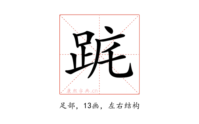𨀟