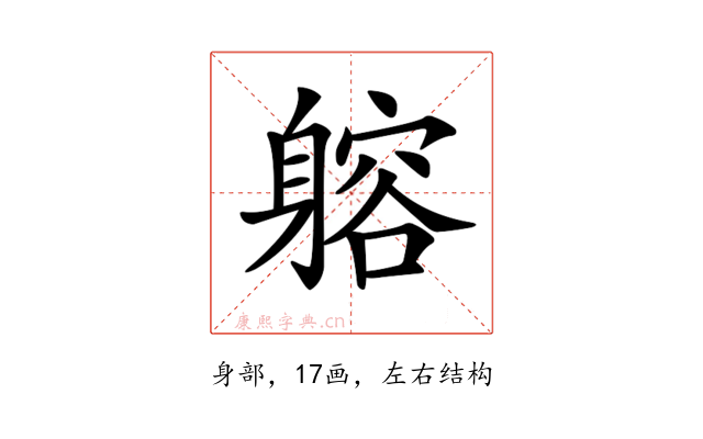 𨉷