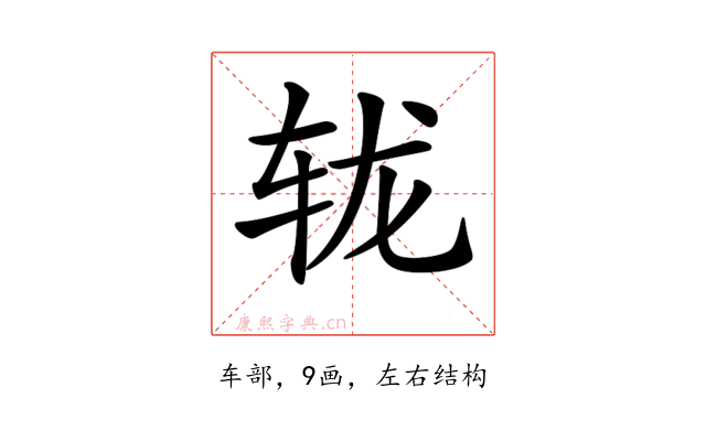 𨐇