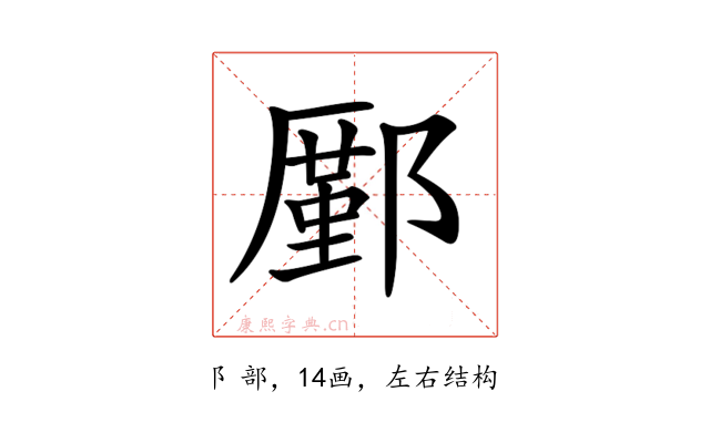 𨞋