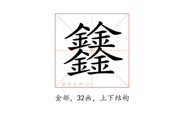𨰻