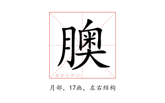 䐿