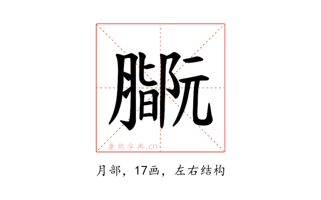 𫆻