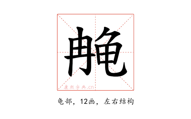 𫜳