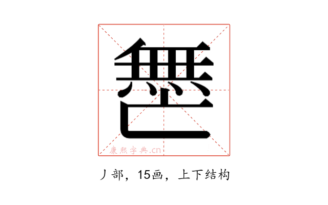 𫡟