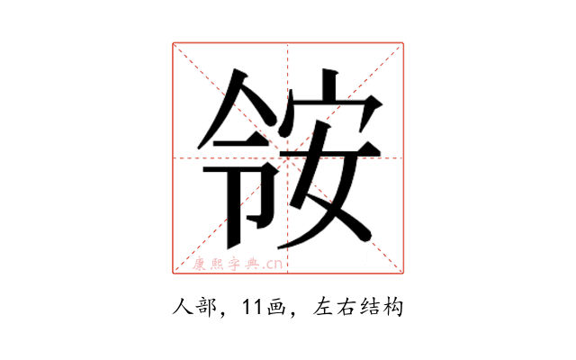 𫣃