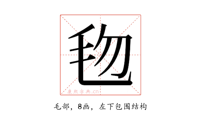 𬆿