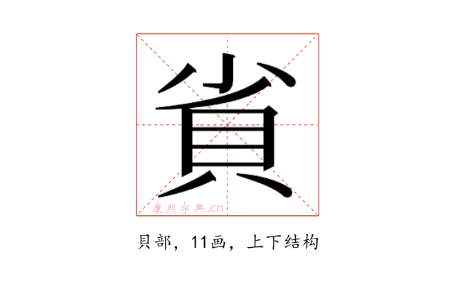 𮙷