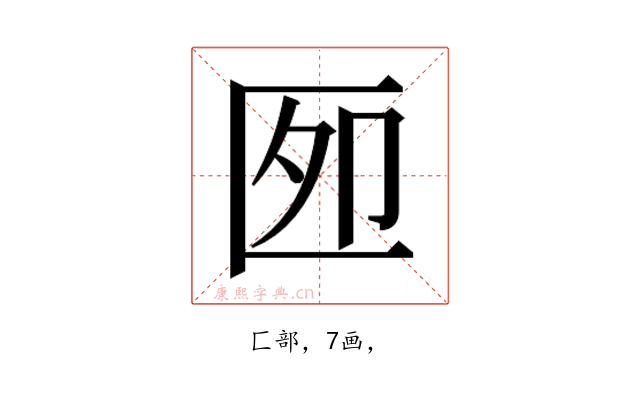 𰅫