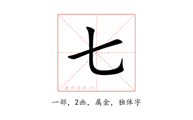七