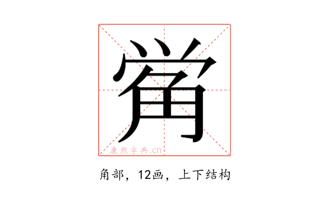 𰴣
