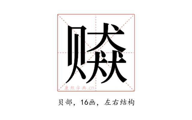 𰷫