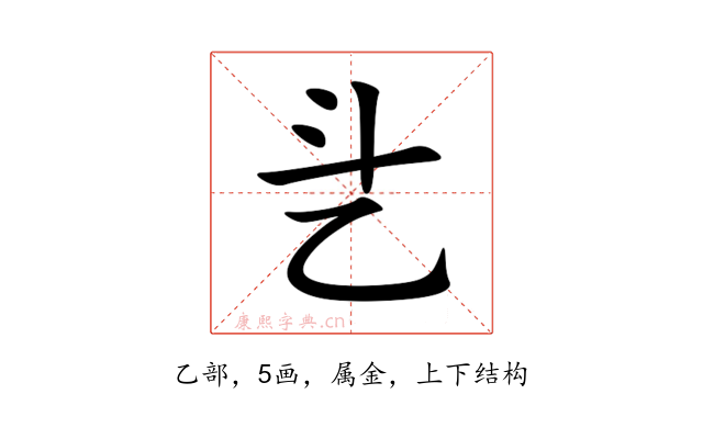 乧