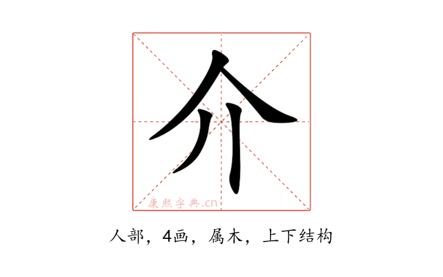 介