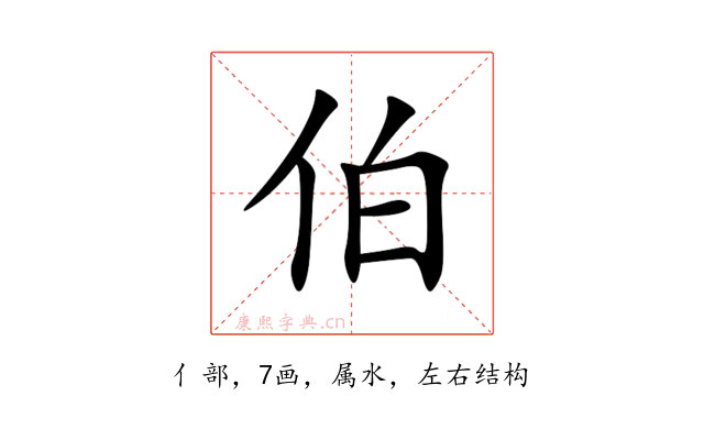 伯