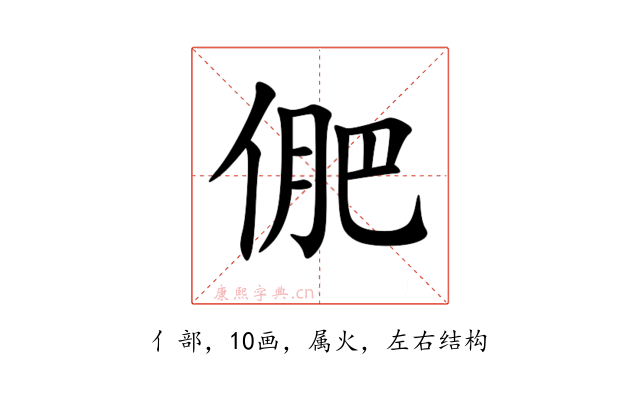 俷