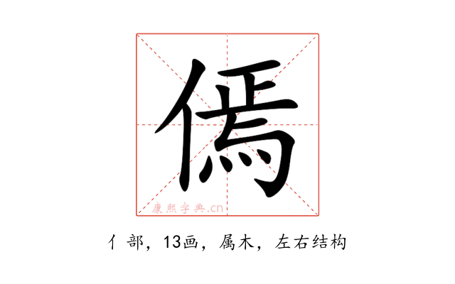 傿