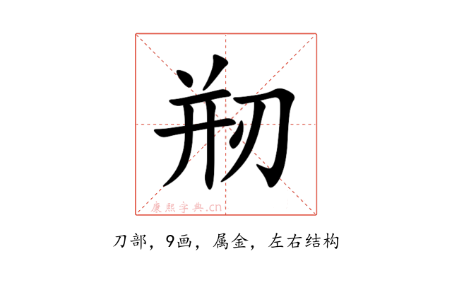 剏