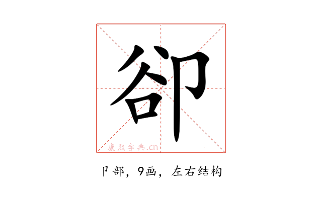卻