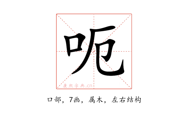 呃