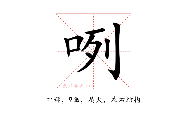 咧