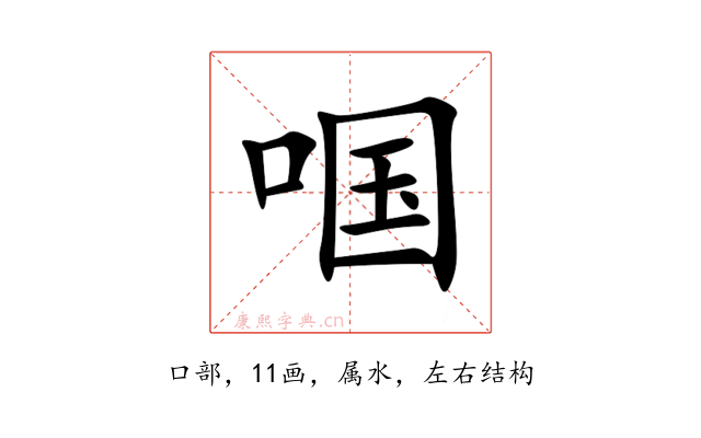 啯