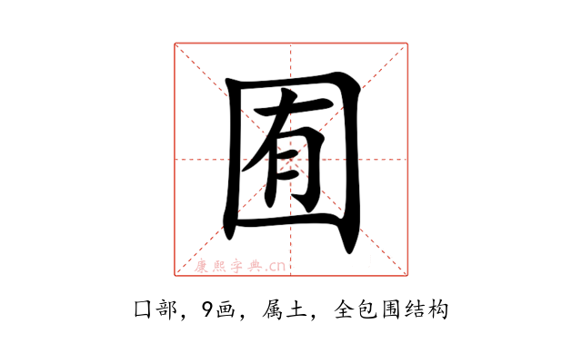 囿